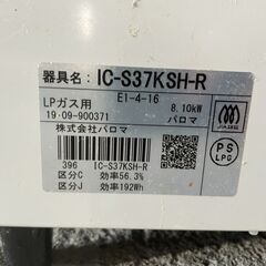 【良品】パロマ ガスコンロ IC-S37KSH-R 2019年製 LPガス用 早い者勝ち 引取歓迎 配送OKの画像