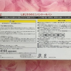 【未使用】しまじろうのミニパンケーキパンの画像