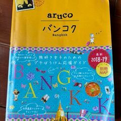 旅行ガイドブック　カナダ　バンコク　２冊の画像