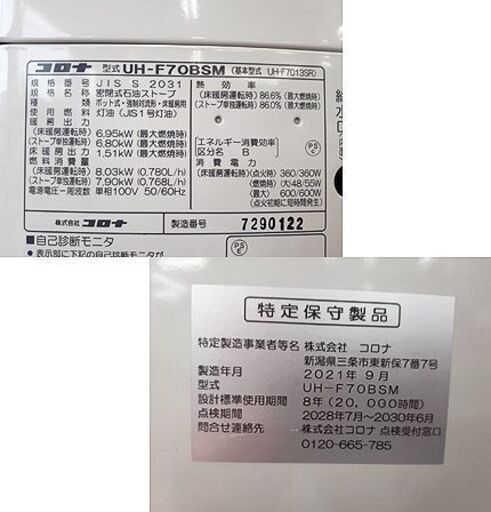 札幌【2021年製 コロナ FF式輻射床暖ストーブ 寒冷地用】UH-F70BSM 最大暖房出力6.80kW 木造～18畳 コンクリート