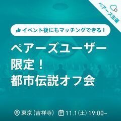ペアーズユーザー限定！都市伝説オフ会
