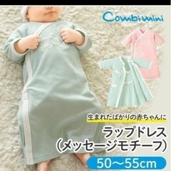 コンビミニ　ラップドレス　防寒　新生児の画像