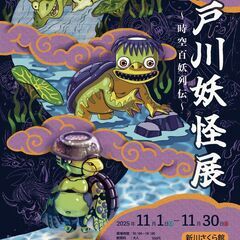 「江戸川妖怪展 ～時空百妖列伝～」＆「新川百鬼夜行2025」開催！