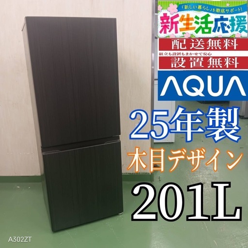 2F☆R27  アクア　25年製　201L　木目デザイン　冷蔵庫　安い 洗濯機