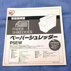 ペーパーシュレッダー P5EW クロスカット アイリスオーヤマ 電動シュレッダー 裁断機 西岡店の画像