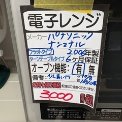 【ナショナル(現パナソニック)】【オーブンレンジ】★2006年製 ※少々匂いあり クリーニング済/6ヶ月保証付き 【管理番号10910】桒の画像