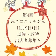 【出店者急募‼︎!】廣田神社敷地内⛩️広田山荘ஐみこにこマルシェஐ
