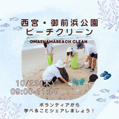 ＼10/23西宮開催！月イチ・ビーチクリーン活動／