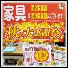 ☆☆☆秋の中古家具ビッグセール開催中！！　★★★リサイクルショッ...