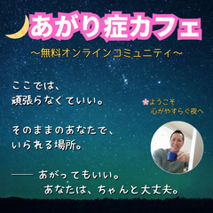 🌙あがり症カフェ【無料オンラインコミュニティ】　月１開催｜緊張症...