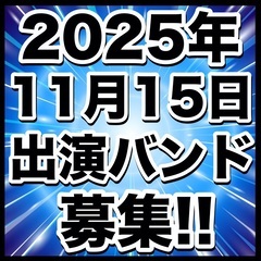 11/15(土)出演バンド募集　集客ゼロでも問題無し