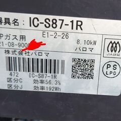 パロマ ガスコンロ　プロパン　IC-S87-1Rの画像