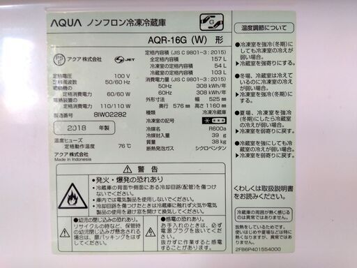 アクア 157L 2ドア冷蔵庫 AQR-16G 2018年製 白/ホワイト 冷蔵庫 右開き AQUA  札幌市 中央区 南12条