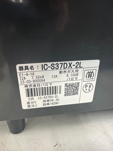【ドリーム川西店御来店限定】☆ジモティー見たよ♪割引☆ パロマ ガステーブル IC-S370X 都市ガス 2023 動作確認／クリーニング済み 【99560000029527】
