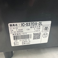 【ドリーム川西店御来店限定】☆ジモティー見たよ♪割引☆ パロマ ガステーブル IC-S370X 都市ガス 2023 動作確認／クリーニング済み 【99560000029527】の画像