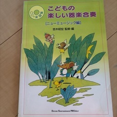 楽譜　CD こどもの楽しい器楽合奏の画像