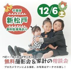 ★新松戸★【無料】12/6(土)☆クリスマス・年賀撮影会♪