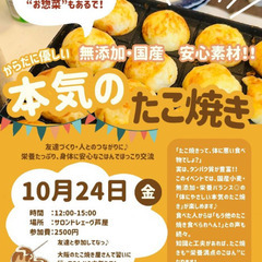 【10/24芦屋】本気のたこ焼きランチ交流会|友達づくり&体にや...