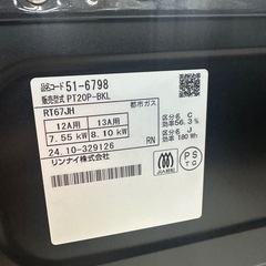 【ドリーム川西店御来店限定】☆ジモティー見たよ♪割引☆ リンナイ ガステーブル PT20P-BK 都市ガス 2024 動作確認／クリーニング済み 【99560000026615】の画像