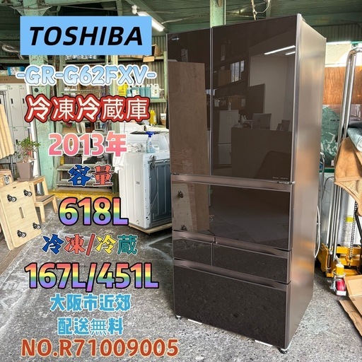 ⭐️TOSHIBA⭐️ 冷凍冷蔵庫 2013年 618L 大阪市近郊配送無料
