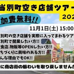 🌟当別町空き店舗ツアー2025🌟参加費は無料です🎵空き店舗…