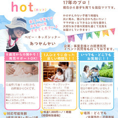 子育てサポート「hot」ベビーシッター、キッズシッター　あつせんせい