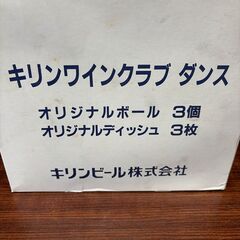 新品 キリン ワインクラブ ダンス オリジナルボール オリジナルディッシュの画像
