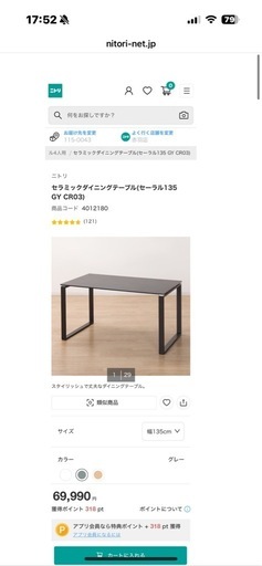 ニトリ　セラミックダイニングテーブル　