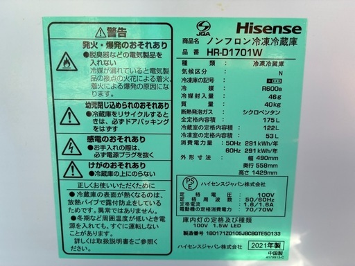 ※終了※★175L★Hisense ノンフロン冷凍冷蔵庫 HR-D1701W 2021年製品 ※パッキン部分のひび割れ・傷あります
