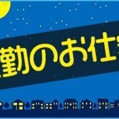 【帯広市】10/14(火)１日だけ♪夜勤のお仕事！最高時給1350円+交通費☆商品の棚卸♪の画像