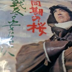 （中古EPレコード）同期の桜−鶴田浩二（4）