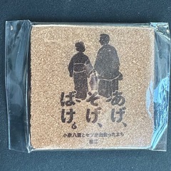 『あげ、そげ、ばけ』コルクコースター1枚の画像
