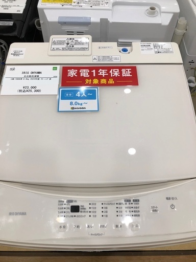 【1年間動作保証付き】IRIS OHYAMA  洗濯機8.0kg 2023年製