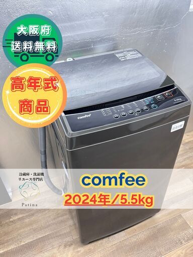 【美品】大阪送料無料★3か月保障付き★洗濯機★コンフィー★6kg★2024年★CAC06EW60/TT-JP★S224
