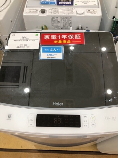 【1年間動作保証付き】Haier  洗濯機8.5kg 2022年製