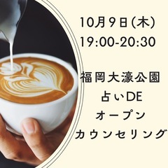 占いDEオープンカウンセリング🔮