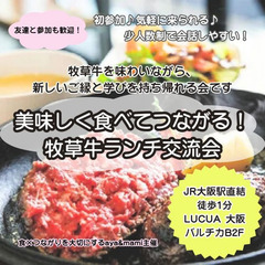 【10/28】美味しく食べてつながる!牧草牛ランチ交流会@大阪駅直結