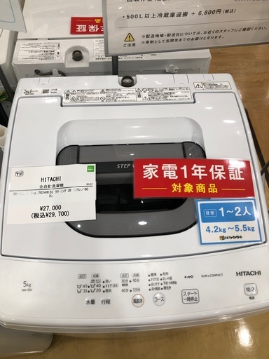【1年間動作保証付き】HITACHI  洗濯機5.0kg 2024年製