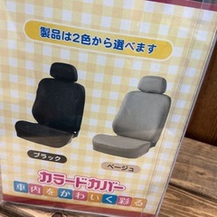 座席シートカバーの画像