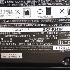  グリーンウッド 自然通気形開放式　石油ストーブ GKP-P243N 2011年製の画像