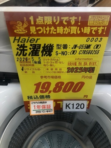★K120★ジモティ特別価格?2025年製Haier製5.5㌔洗濯機★1年間保証付き★近隣配送・設置可