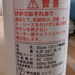 ニトリ リビング扇風機 KJF-35TBL18（2018年製）箱・説明書付きの画像