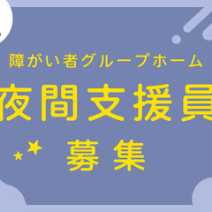戸塚区／夜間支援員／22:00～翌6:00　高時給◎負担少なめの見守り中心・負担少なめの巡回夜勤で稼ぐ！お気に入り登録ありがとうございます！迷ってる方はお気軽にコメントください★の画像