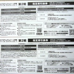 ソフトバンクホークスクライマックスシリーズ第２戦チケットの画像