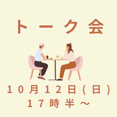 【10月12日(日)17：30〜】ゆるっとお話ししませんか？😊
