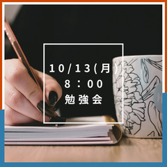 【9月13日(月)8：00〜】朝　勉強会📚