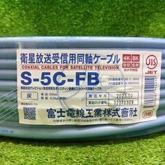 富士電線 S-5C-FB 衛星放送受信用同軸ケーブル【市川行徳店】【店頭取引限定】【中古】管理番号：IT4KPE3EDAK6の画像