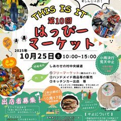 第10回はっぴーマーケット（フリーマーケット）