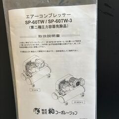 中古工具　エアコンプレッサー　AirWave  SP-60TWの画像