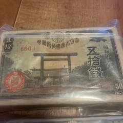 激レア希少日本古紙幣五拾銭札１００枚＋鳩拾銭１００枚壹園１００枚セット＋おまけの画像